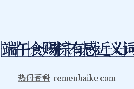 端午食赐粽有感近义词是什么意思的图片